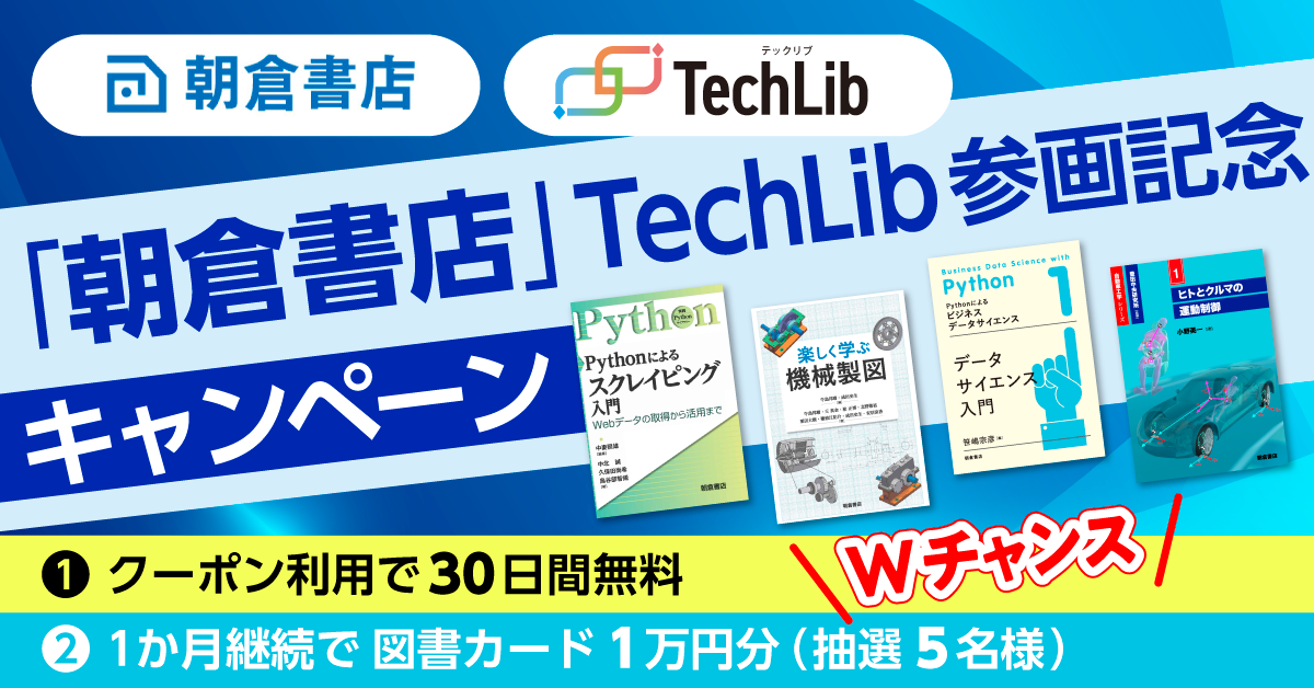技術書籍読み放題の「TechLib」に朝倉書店が参画