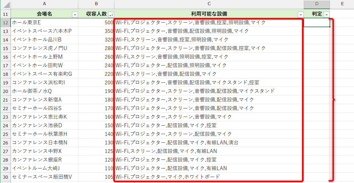 例えば、必須設備の「Wi-Fi」「プロジェクター」「配信設備」の3つがすべて含まれていれば「TRUE」、そうでなければ「FALSE」と判定する