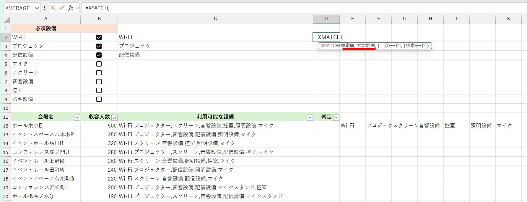 今回の例では、XMATCH関数に指定する引数は［検索値］と［検索範囲］の2つのみでよい