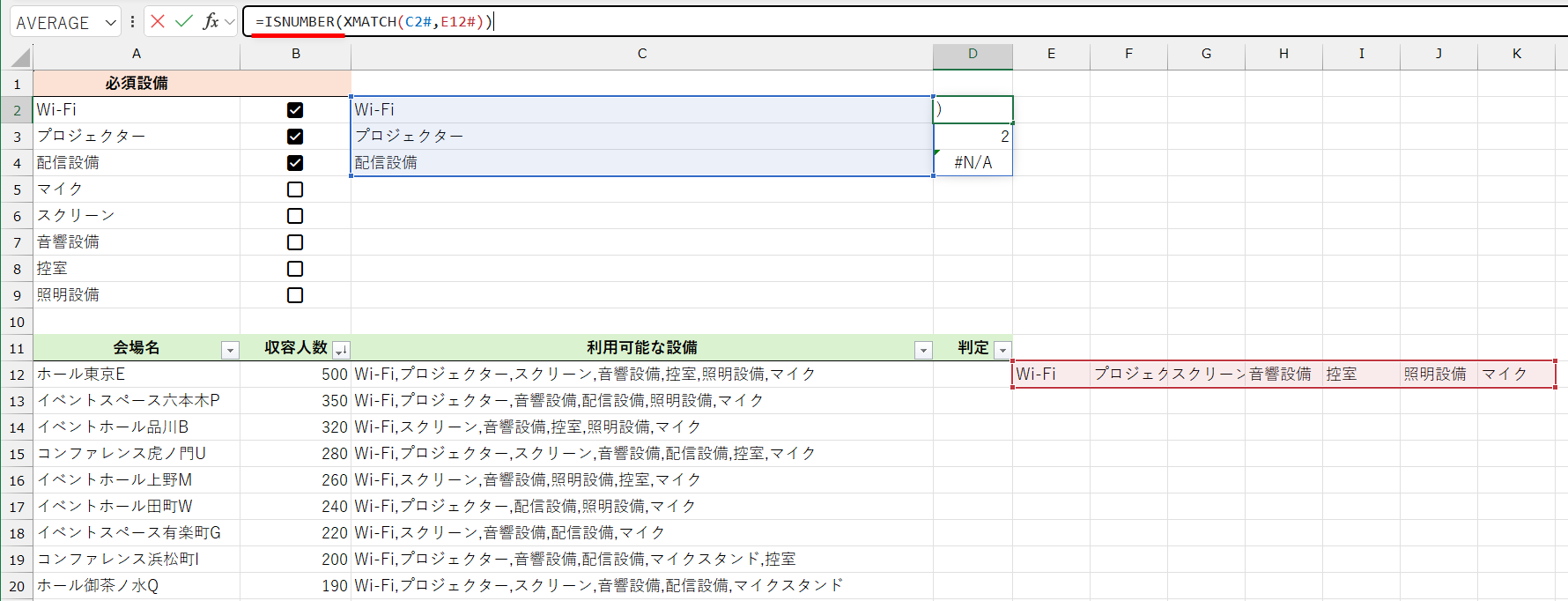 XMATCH関数の数式に、ISNUMBER関数を組み合わせて「=ISNUMBER(XMATCH(C2#,E12#))」と修正する