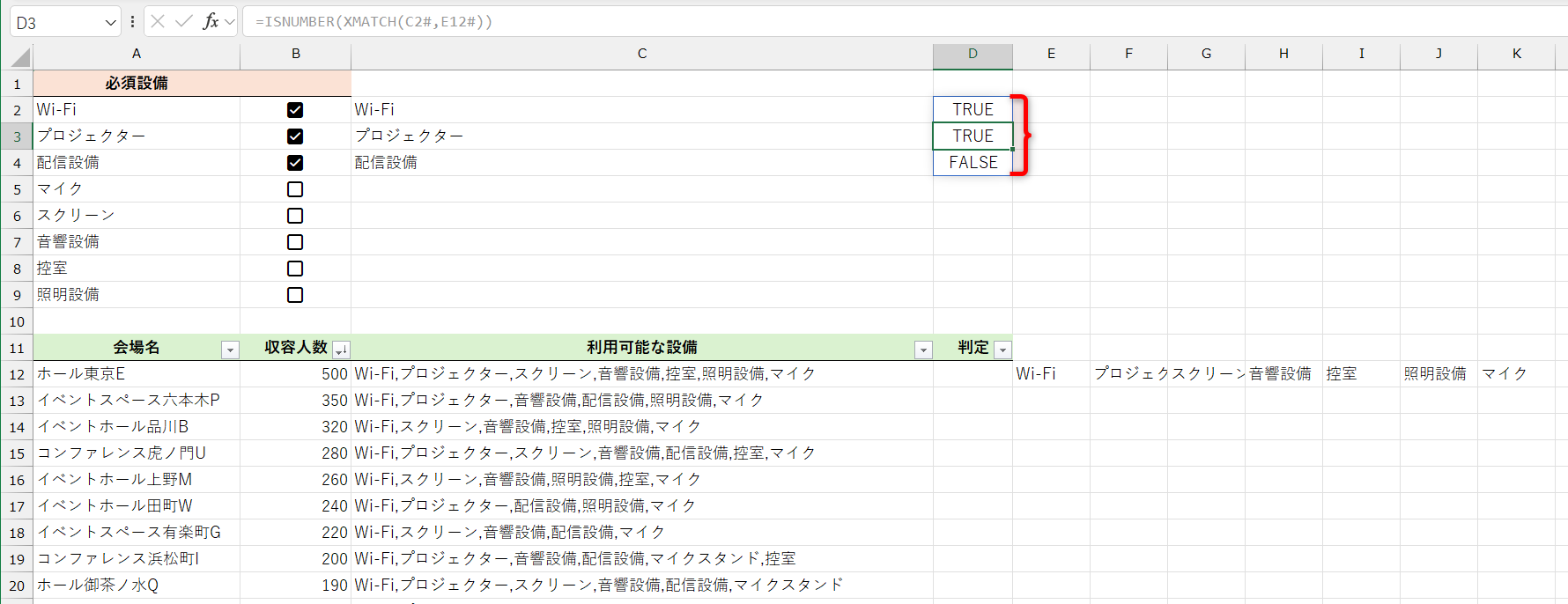 結果が「TRUE」「TRUE」「FALSE」と切り替わった