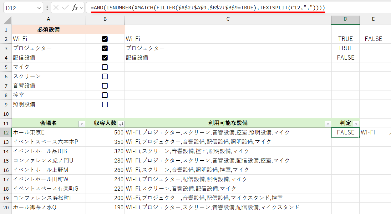 上記の数式を一覧に組み込むと、必須設備が会場の設備一覧に存在するかどうかを判定できる。途中で利用した数式は削除して構わない