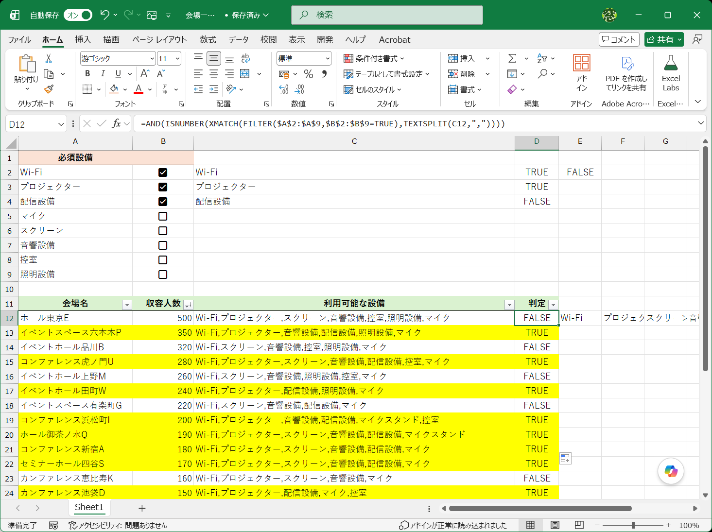 指定した条件をすべて満たす会場を探す