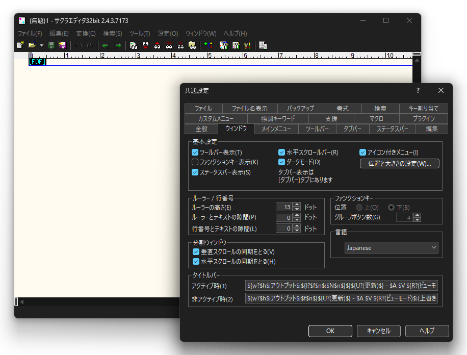［設定］－［共通設定］ダイアログの［ウィンドウ］タブにオプションが追加