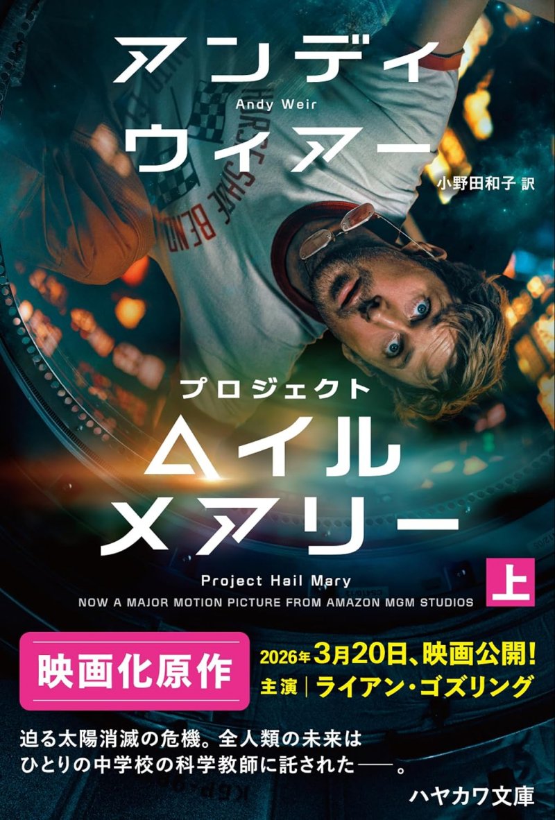 『プロジェクト・ヘイル・メアリー』