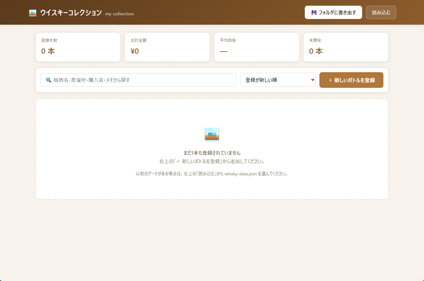 閲覧データを削除すると、登録したボトルがすべて消えた