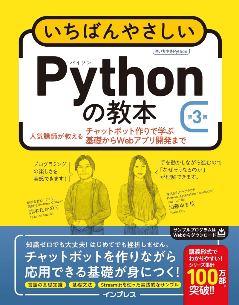 いちばんやさしいPythonの教本 第3版