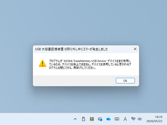 「ハードウェアを安全に取り外してメディアを取り出す」実行時に表示されるエラーメッセージ