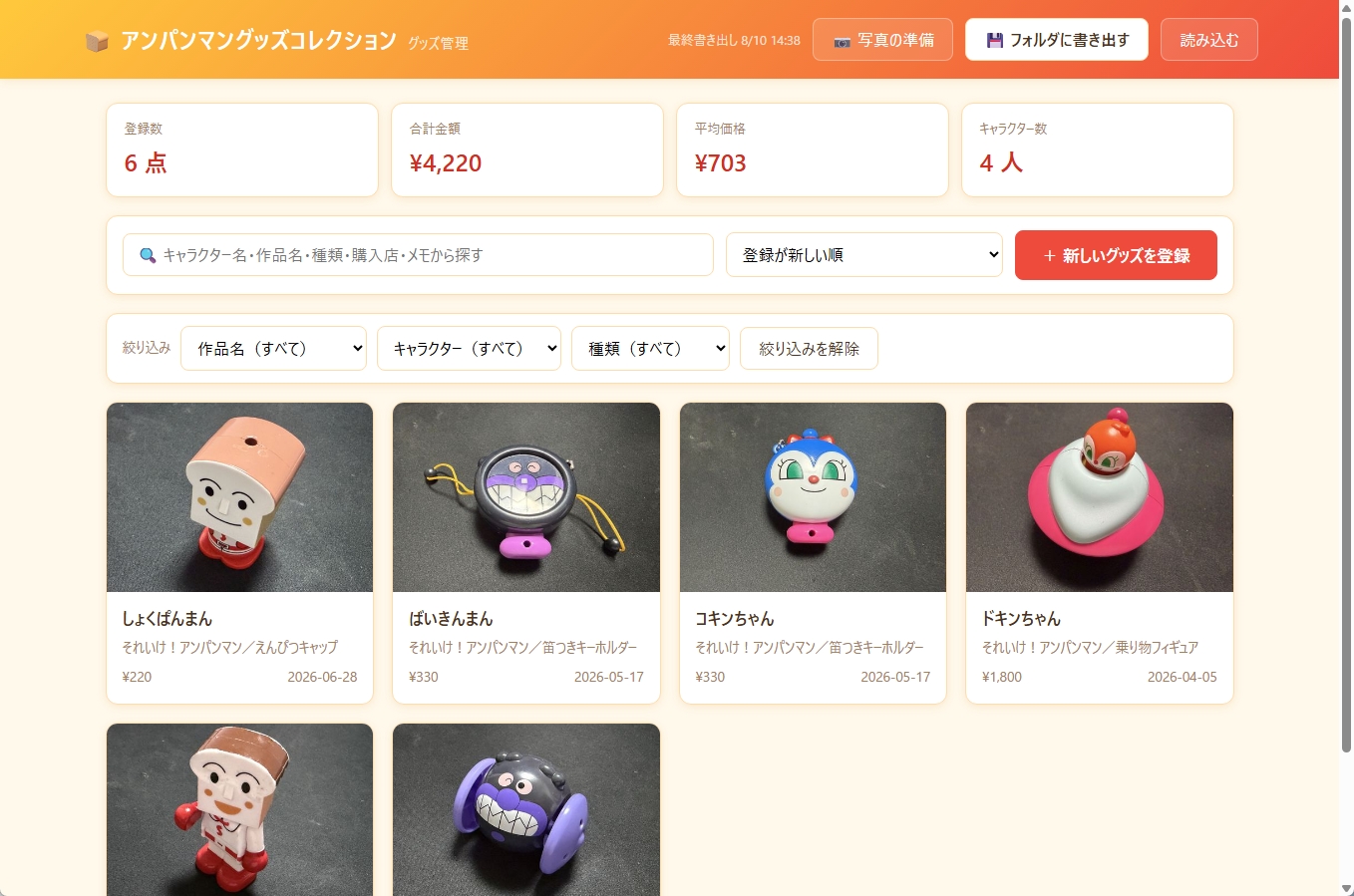 数分で別のグッズ管理に特化したアプリが完成した