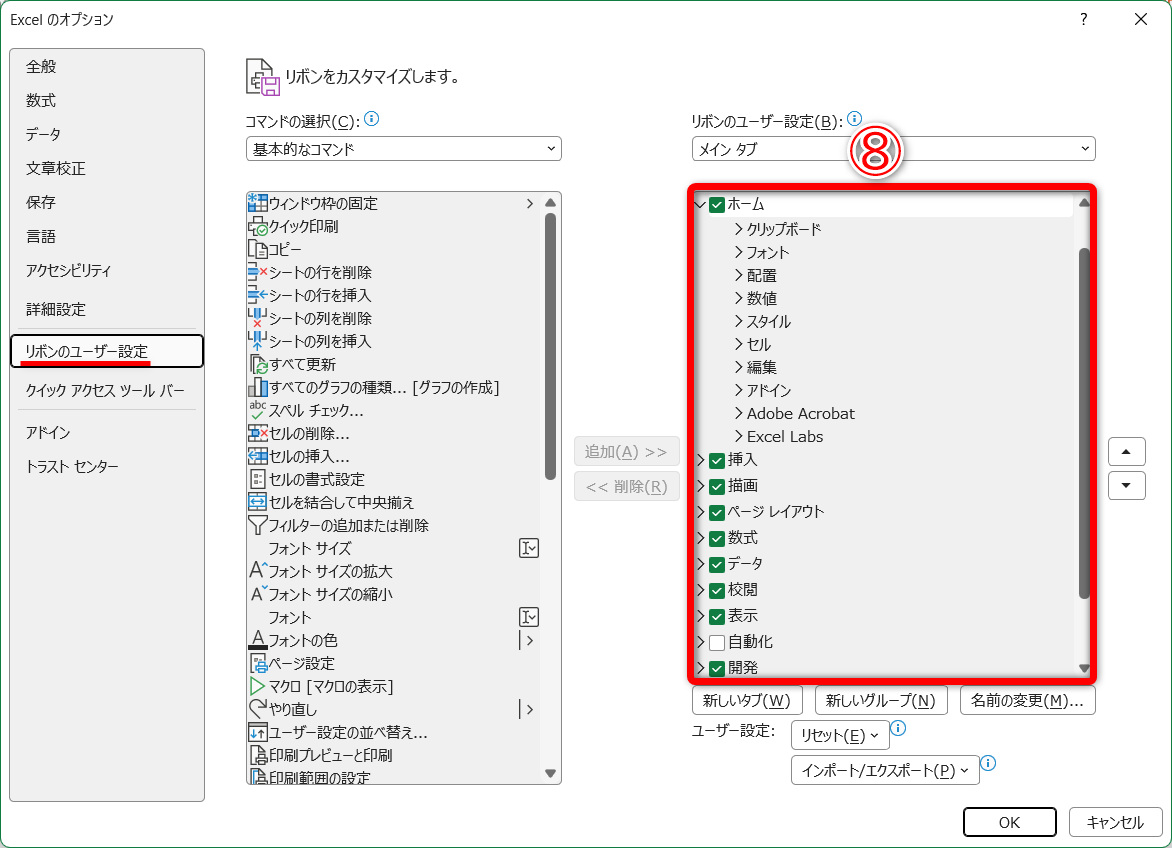 ［Excelのオプション］の［リボンのユーザー設定］が開きます。画面右側には、リボンのタブやグループが一覧で表示されます（⑧）。上から順にタブは左から並びます