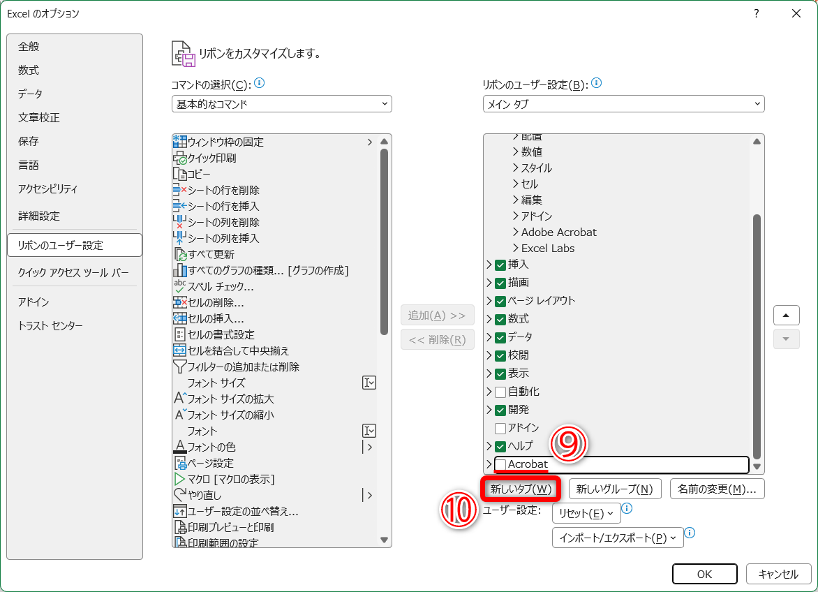 一番下のタブ（ここでは［Acrobat］）を選択して（⑨）、［新しいタブ］（⑩）をクリックします