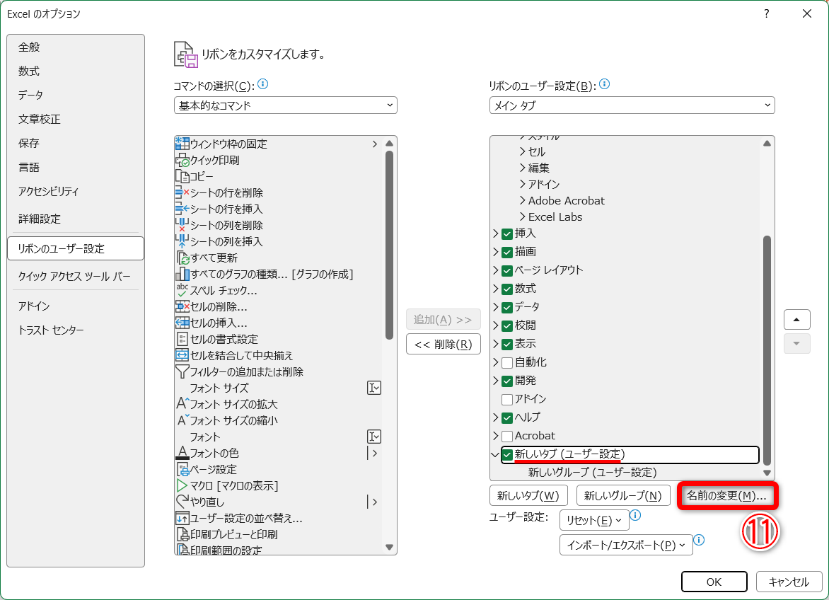 ［新しいタブ（ユーザー設定）］が追加されました。［名前の変更］（⑪）をクリックします