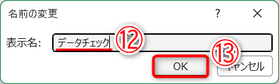 タブの名前を入力して（⑫）、［OK］（⑬）をクリックします