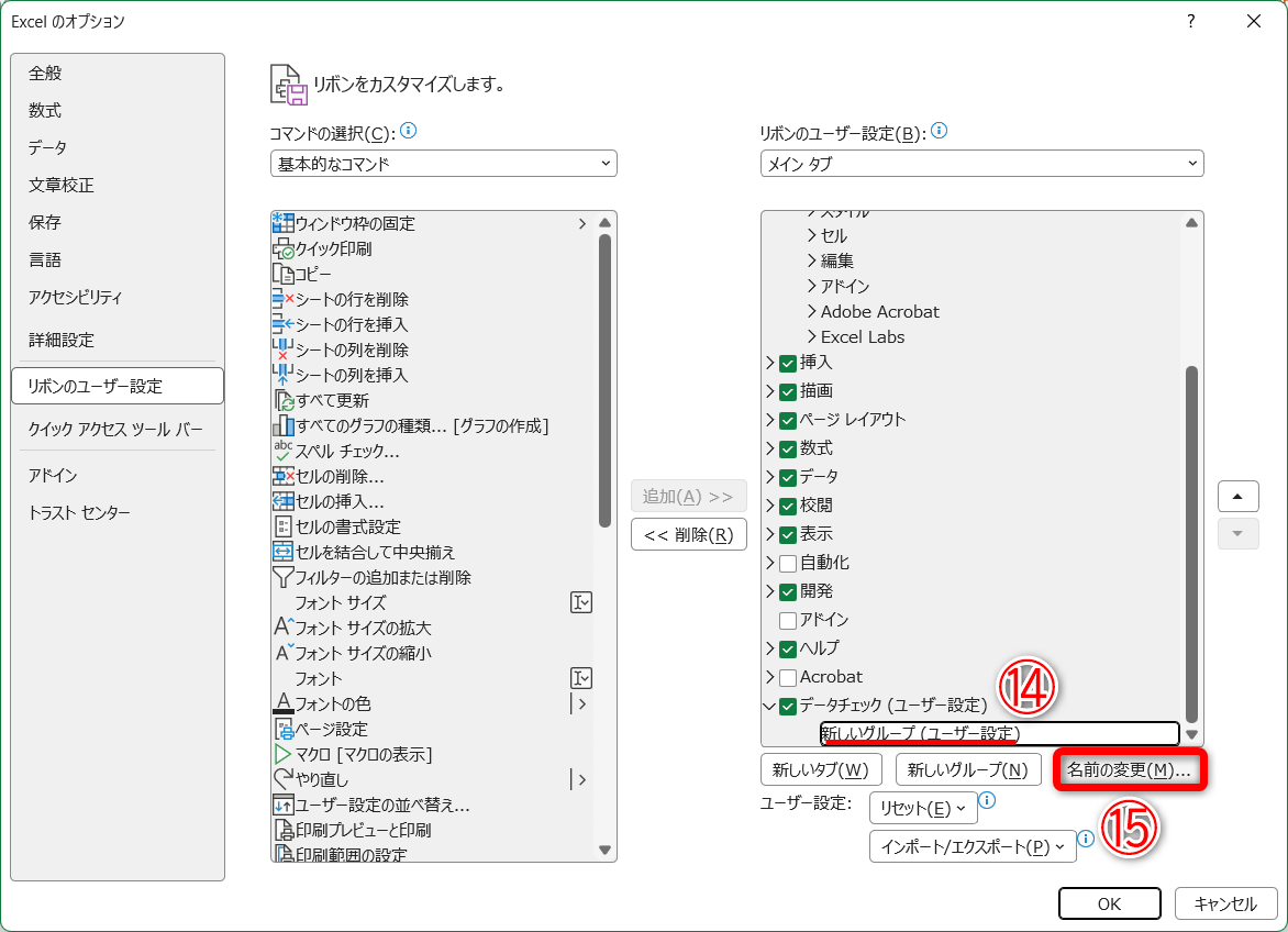タブの名前を変更できました。［新しいグループ（ユーザー設定）］（⑭）を選択して、［名前の変更］（⑮）をクリックします