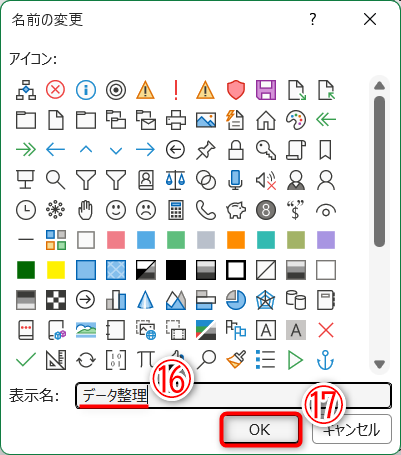 グループの名前を入力して（⑯）、［OK］（⑰）をクリックします