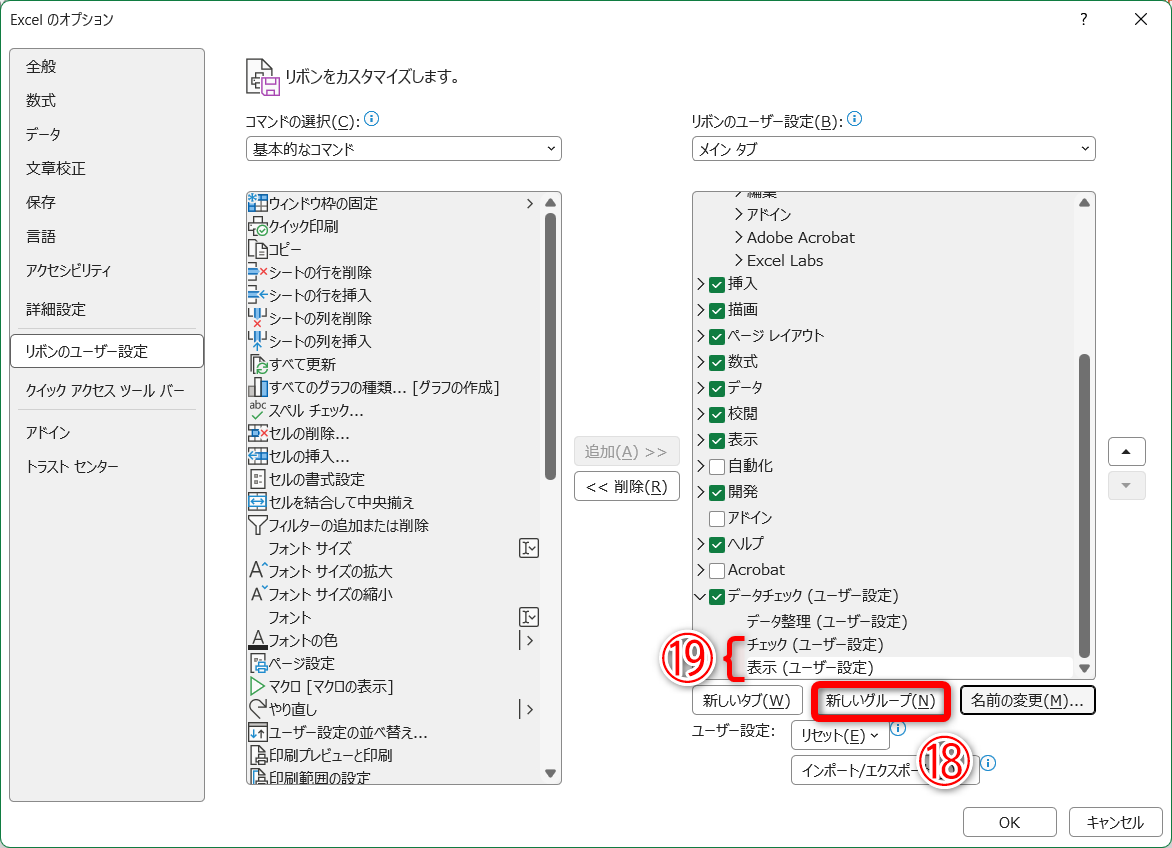 ［新しいグループ］（⑱）をクリックして、グループを追加し、名前を変更しておきます（⑲）