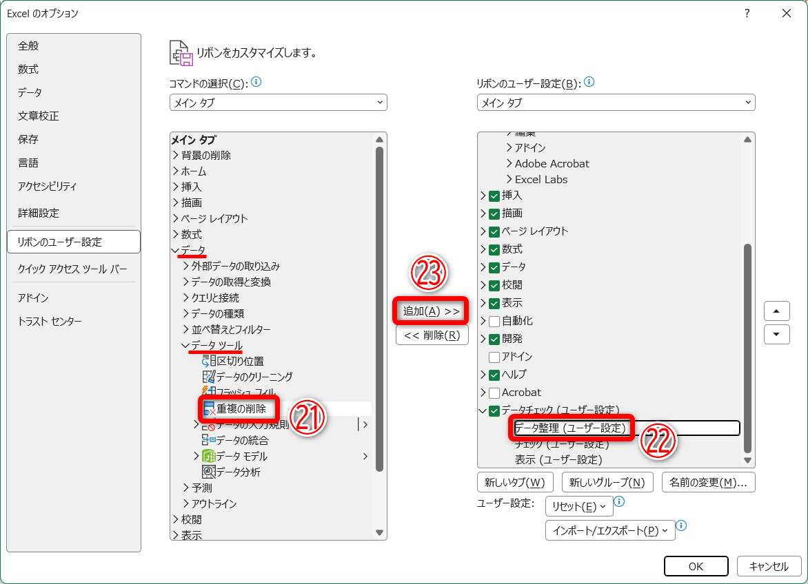 ［データ］－［データツール］にある［重複の削除］（㉑）を選択します。機能の追加先となる［データ整理］グループ（㉒）を選択して、［追加］（㉓）をクリックします