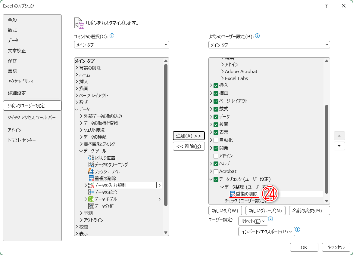 ［データ整理］グループに［重複の削除］が追加されました（㉔）