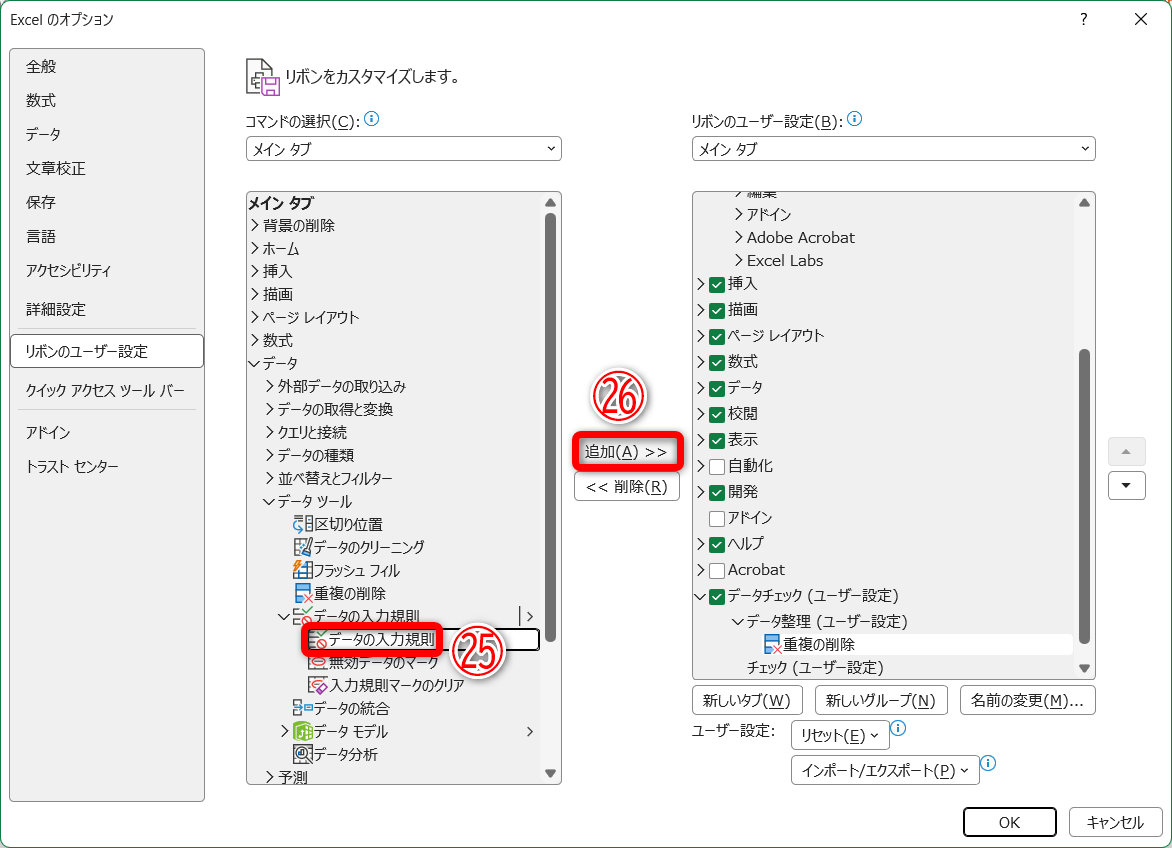 続けて、［データの入力規則］（㉕）を選択して、［追加］（㉖）をクリックします