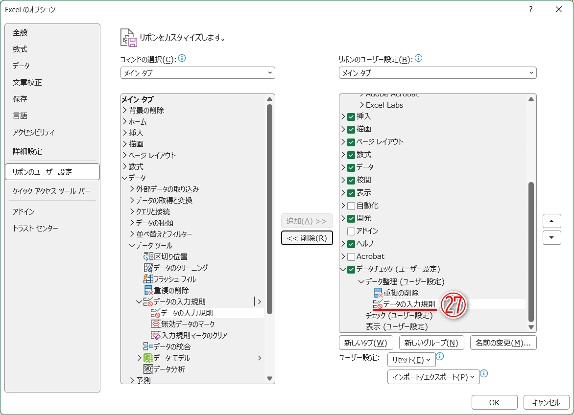 ［データの入力規則］を追加できました（㉗）
