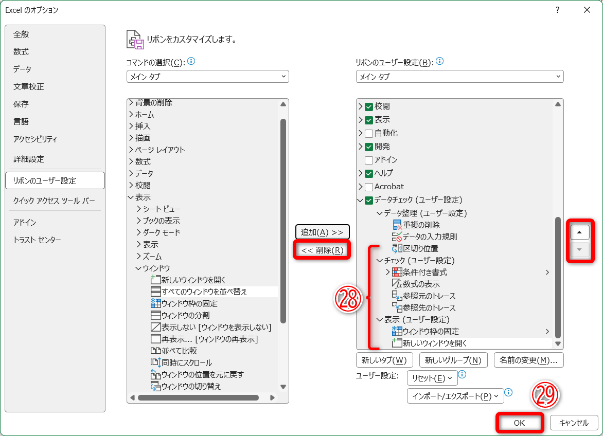 同じ要領で、必要な機能をグループに追加しておきます（㉘）。コマンドの並び順を変更したい場合は、画面右側の［上へ］／［下へ］で順番を入れ替えられます。また、不要な機能を追加してしまった場合は、［削除］をクリックします。［OK］（㉙）をクリックします