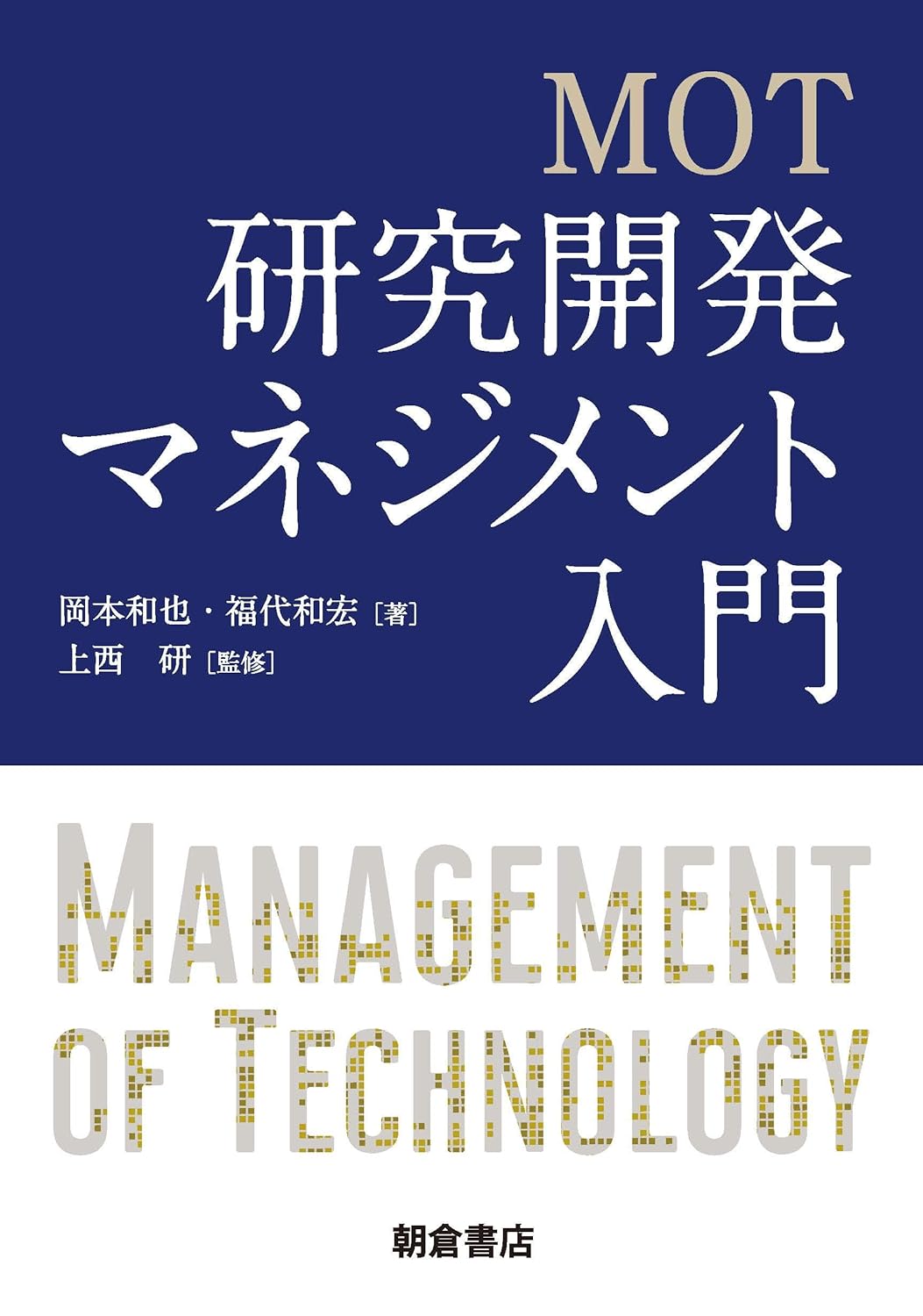 <span class="fnt-70">『MOT 研究開発マネジメント入門』</span>