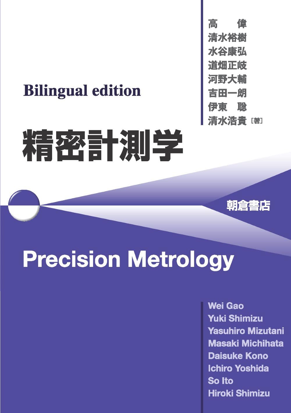 <span class="fnt-70">『Bilingual edition 精密計測学 Precision Metrology』</span>
