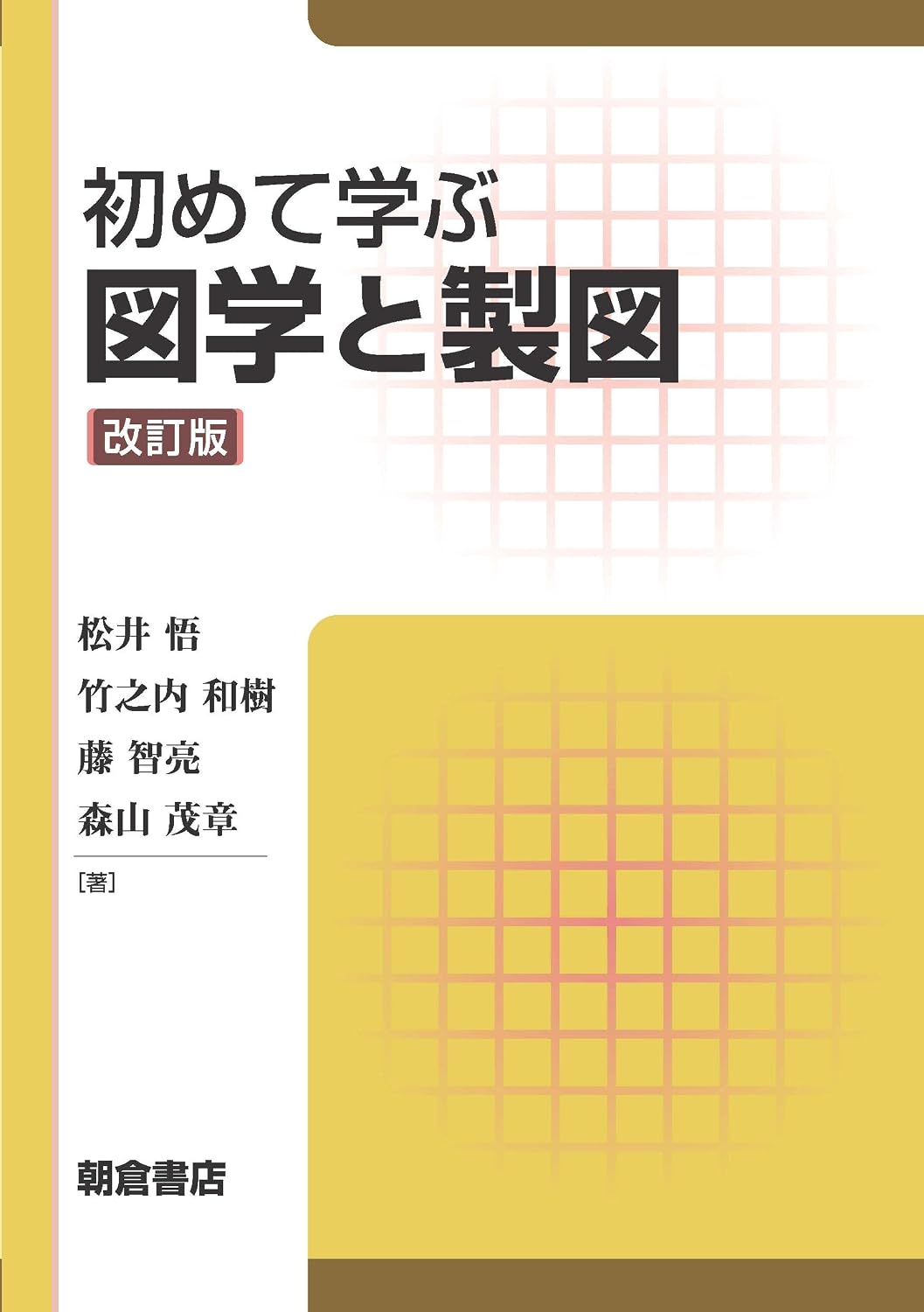 <span class="fnt-70">『初めて学ぶ図学と製図 改訂版』</span>