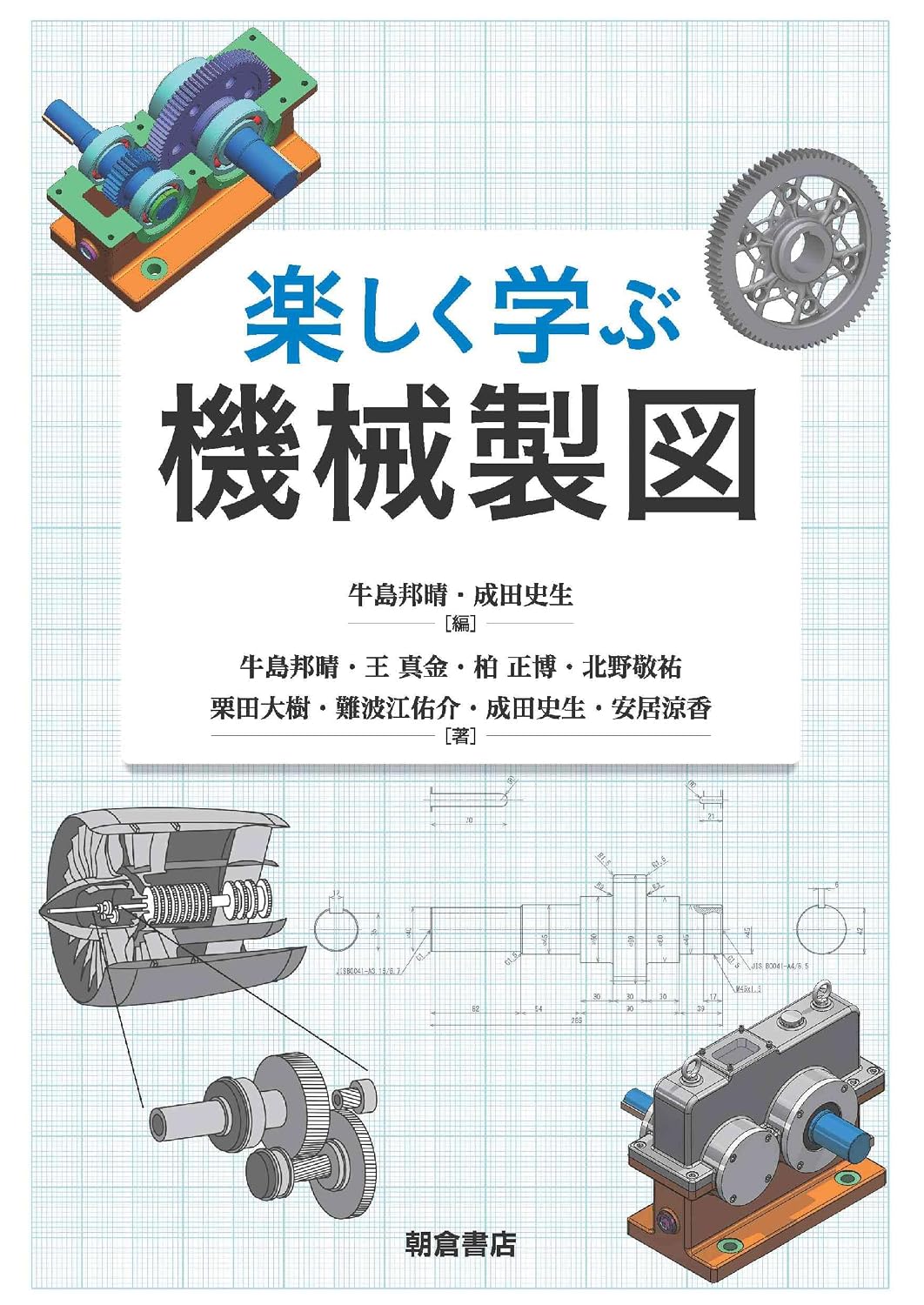 <span class="fnt-70">『楽しく学ぶ機械製図』</span>