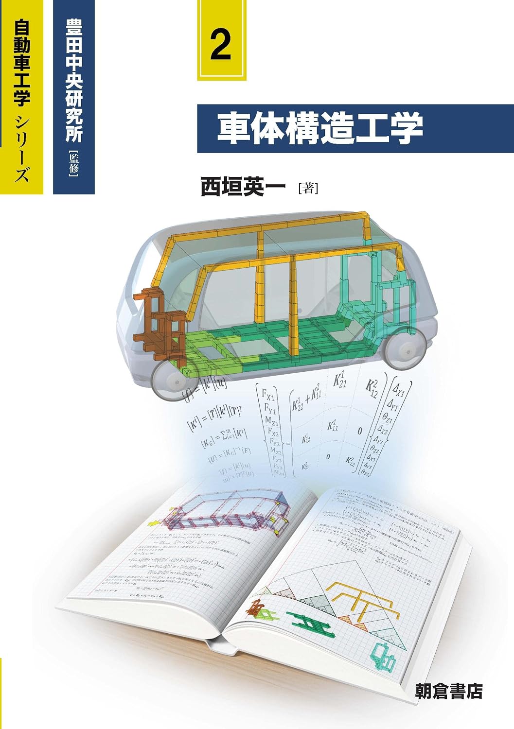 <span class="fnt-70">『自動車工学シリーズ 2 車体構造工学』</span>