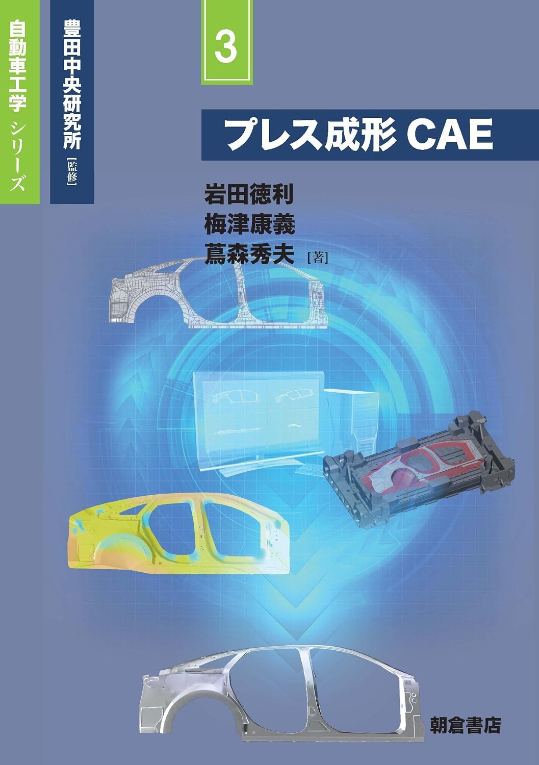 <span class="fnt-70">『自動車工学シリーズ 3 プレス成形CAE』</span>