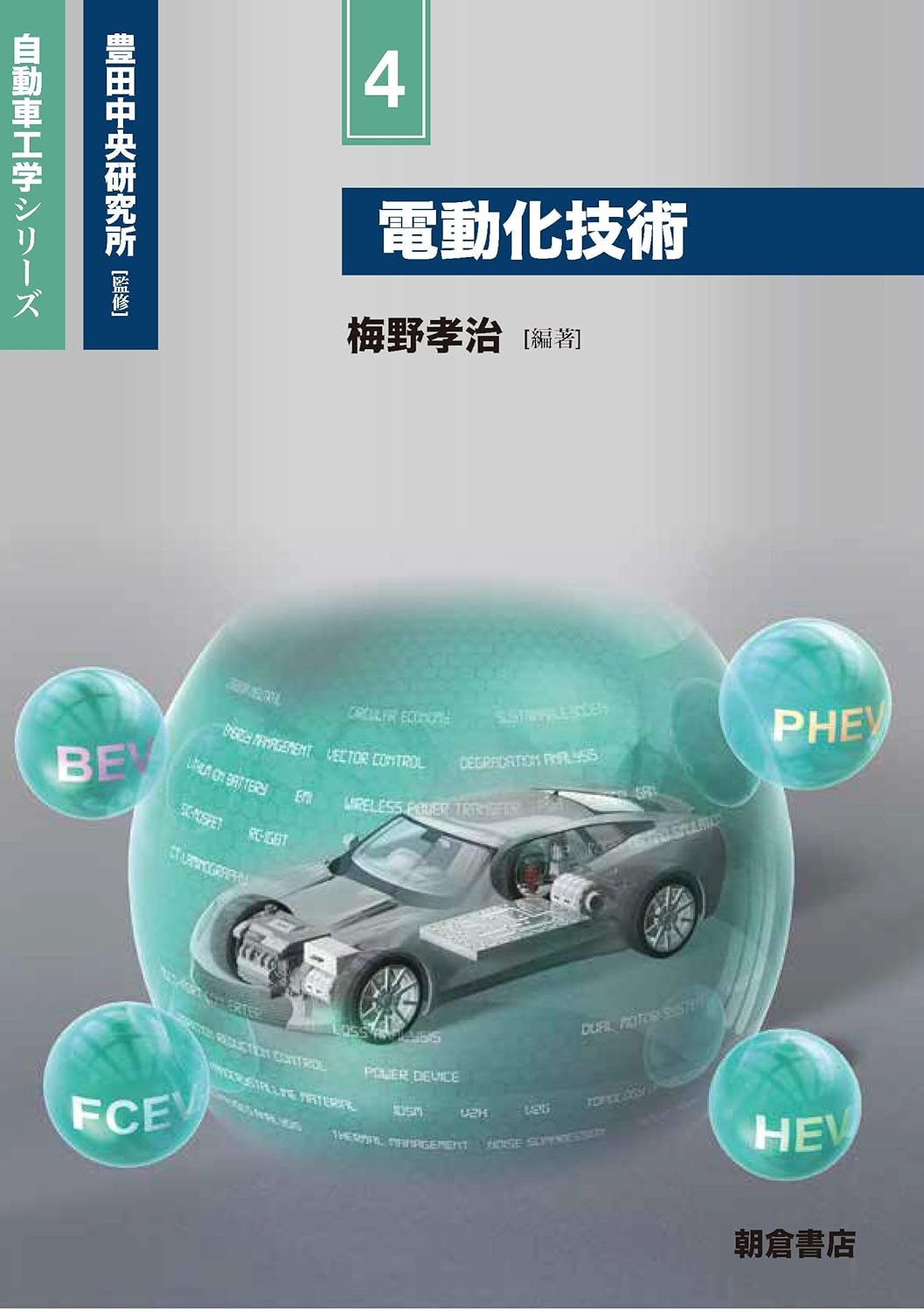 <span class="fnt-70">『自動車工学シリーズ 4 電動化技術』</span>