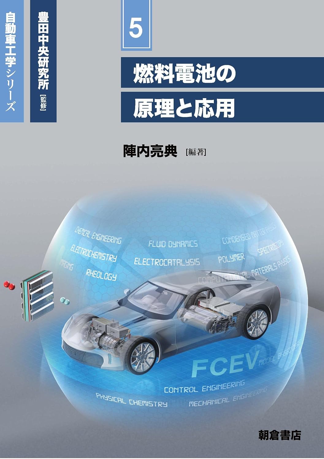 <span class="fnt-70">『自動車工学シリーズ 5 燃料電池の原理と応用』</span>
