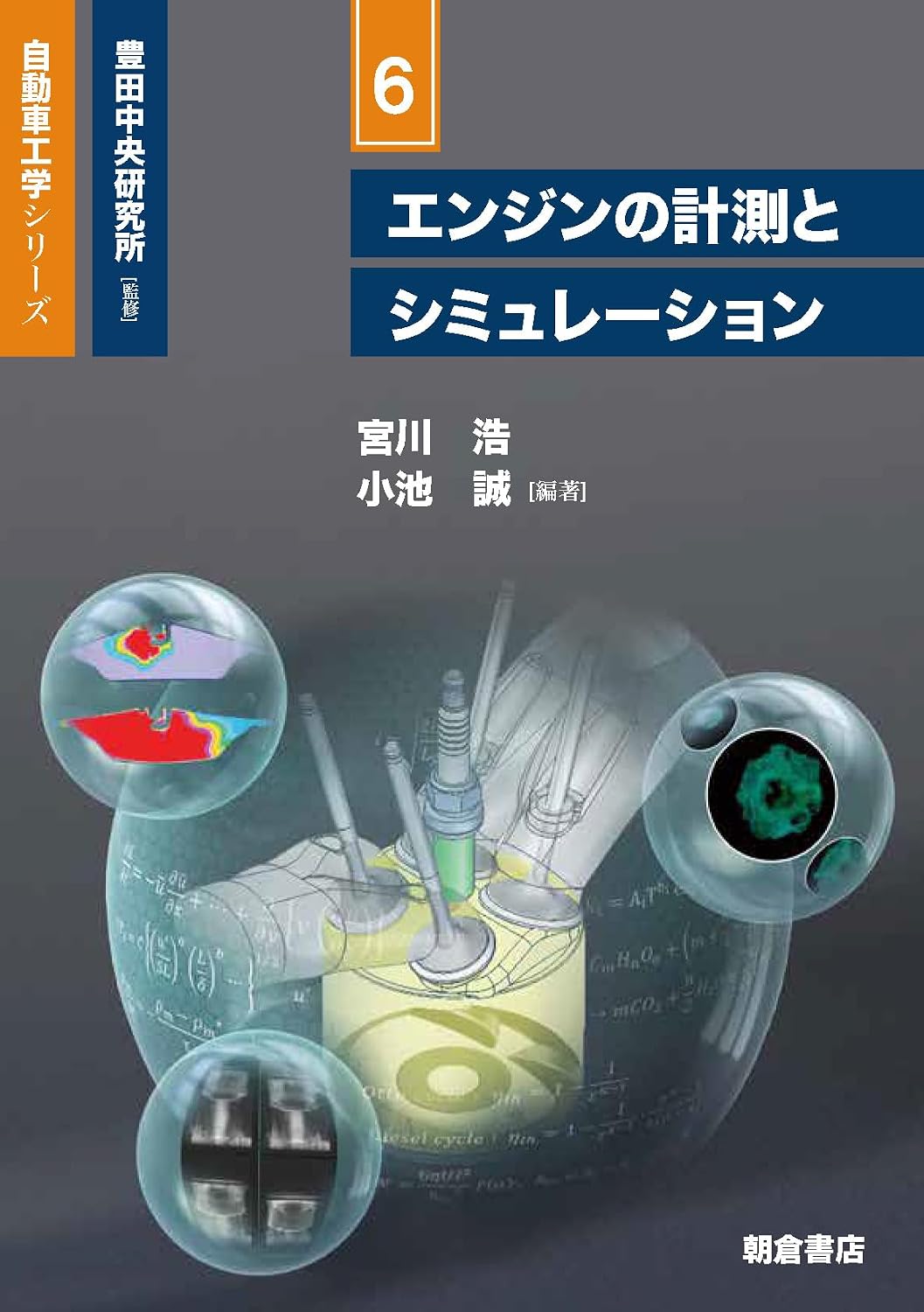 <span class="fnt-70">『自動車工学シリーズ 6 エンジンの計測とシミュレーション』</span>