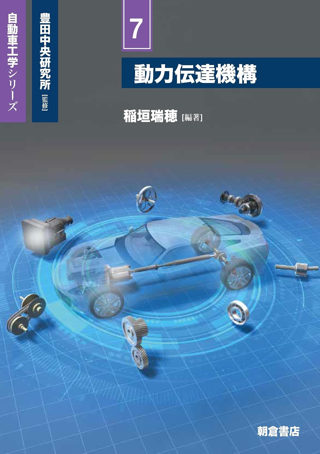 <span class="fnt-70">『自動車工学シリーズ 7 動力伝達機構』</span>