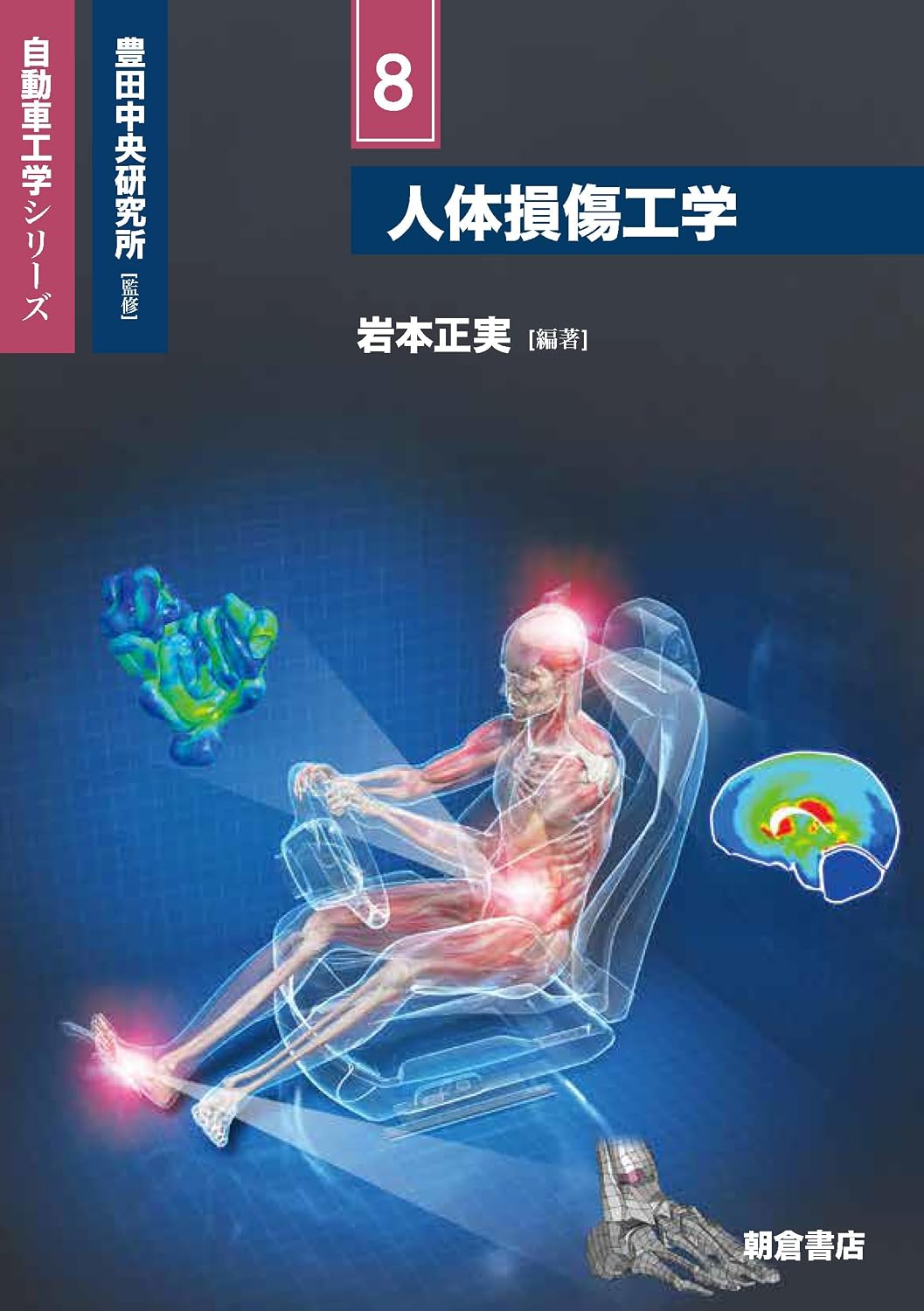 <span class="fnt-70">『自動車工学シリーズ 8 人体損傷工学』</span>