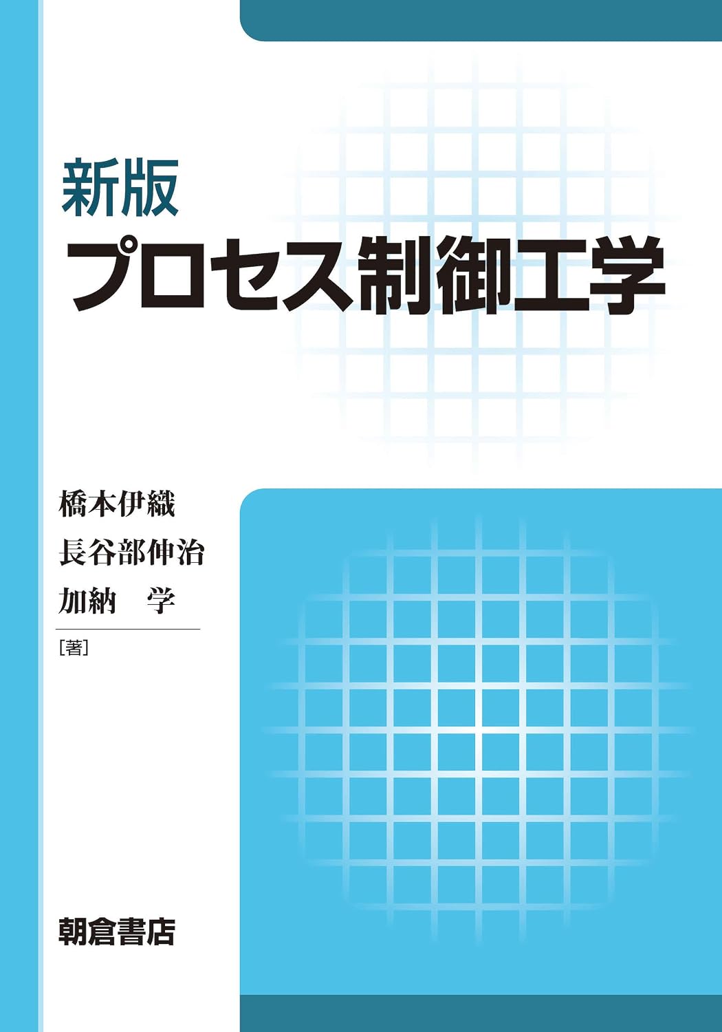 <span class="fnt-70">『新版 プロセス制御工学』</span>