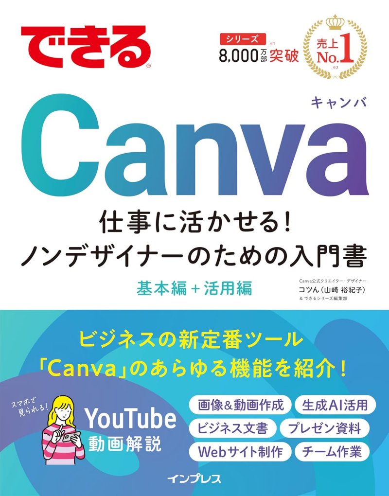 『できるCanva 仕事に活かせる！ノンデザイナーのための入門書』