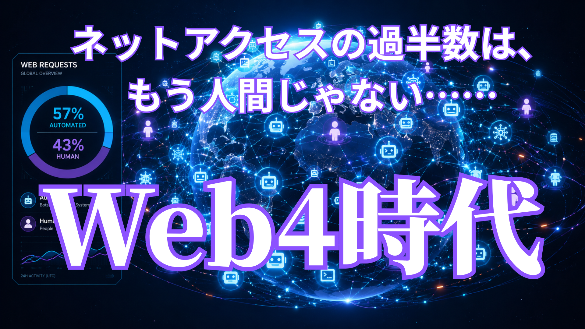 ネットアクセスの過半数は、もう人間じゃない……機械が読む「Web4時代」のアクセス数の読み方