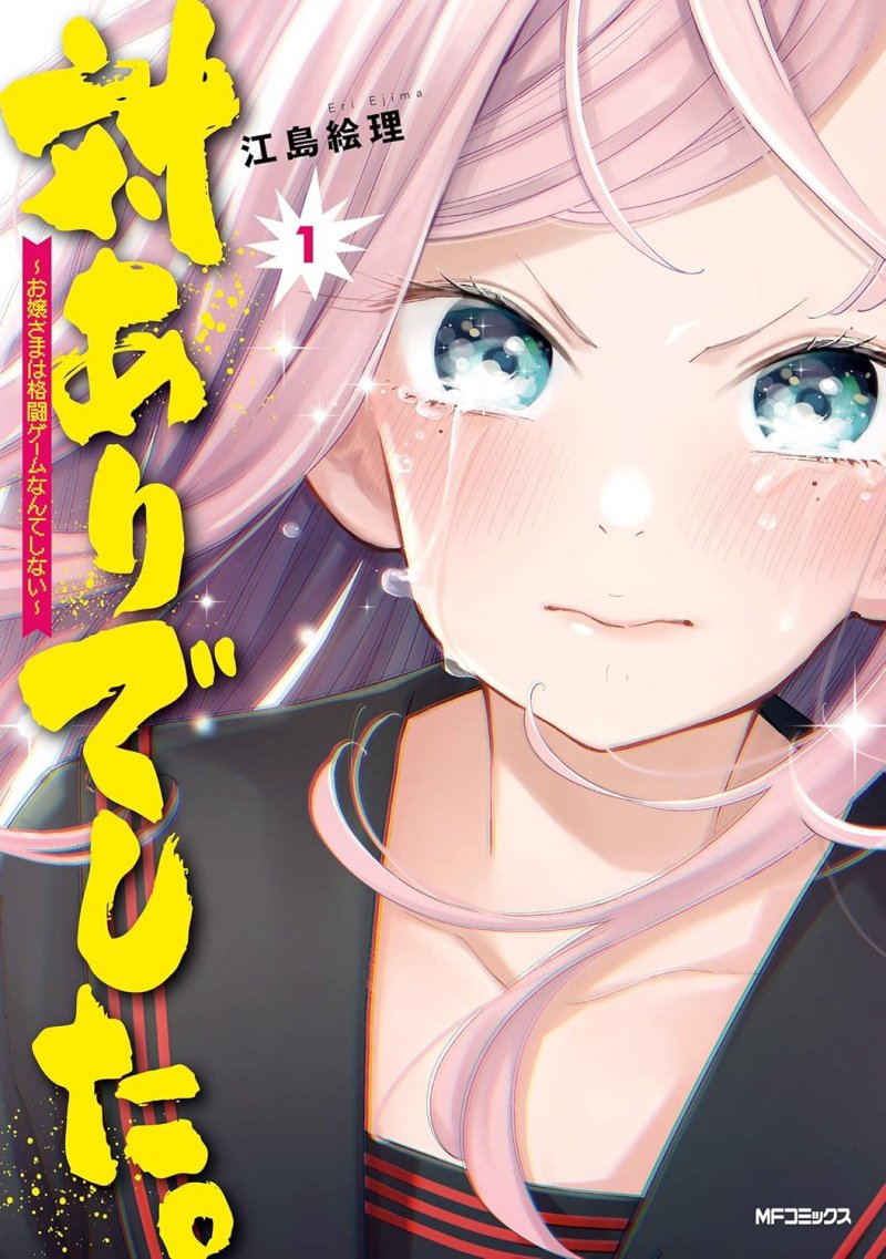 『対ありでした。 ～お嬢さまは格闘ゲームなんてしない～』