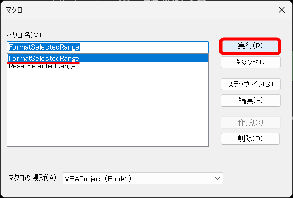 書式を設定する処理（FormatSelectedRange）を選択して［実行］をクリックする