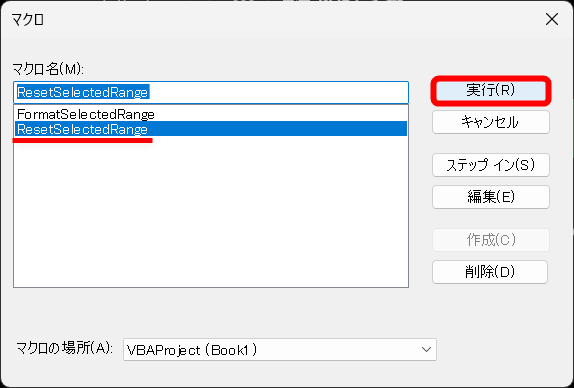 再び、VBAエディタに切り替えて［マクロの実行］をクリックし、書式を元に戻す処理（ResetSelectedRange）を実行する