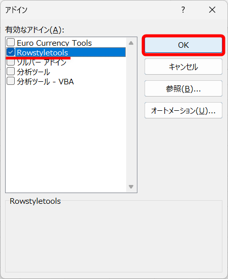 先ほど追加したアドイン（RowStyleTools）にチェックを付けて、［OK］をクリックする