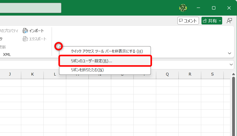 画面上の変化はないが、アドインは有効になっている。リボンの何もないところを右クリックして、［リボンのユーザー設定］を選択する