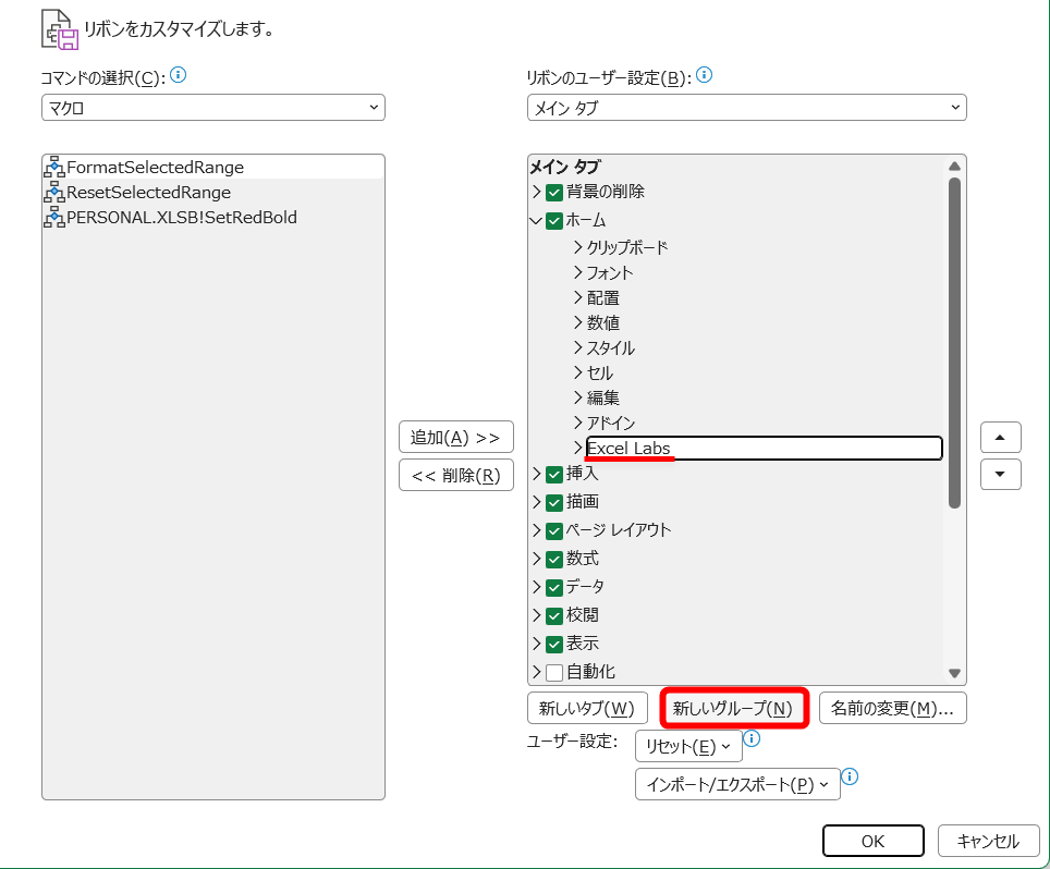 コマンドの選択から［マクロ］を選択すると、利用できるマクロが一覧で表示される。作成した「FormatSelectedRange」と「ResetSelectedRange」が表示される。ここでは［ホーム］タブの右端に新しいグループを作成する。［ホーム］タブの一番下（ここでは「Excel Labs」）を選択して、［新しいグループ］をクリックする