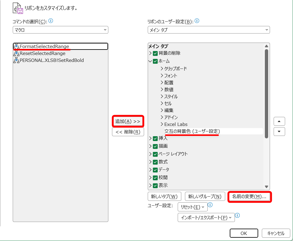［名前の変更］をクリックして、追加されたグループの名前を変更しておく。書式を設定するマクロ（FormatSelectedRange）を選択して［追加］をクリックする