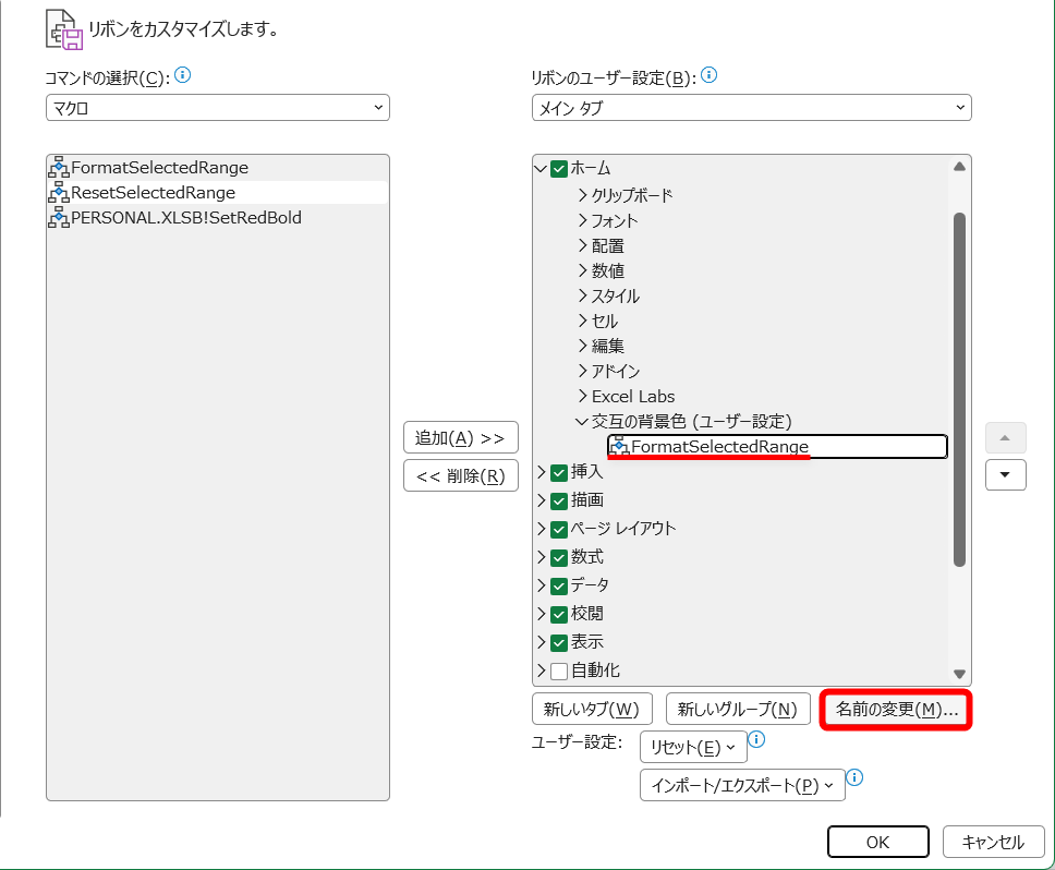 追加されたマクロを選択して［名前の変更］をクリックする
