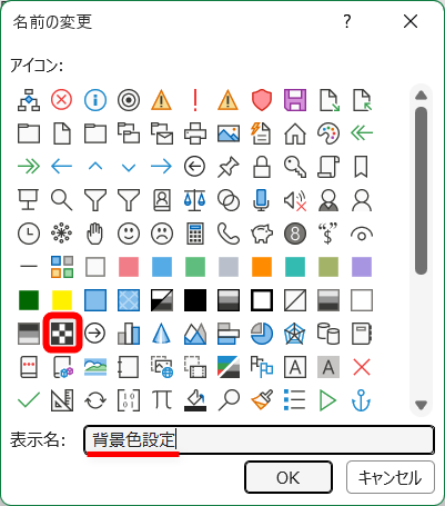 任意のアイコンを選択して、表示名を変更する。［OK］をクリックする