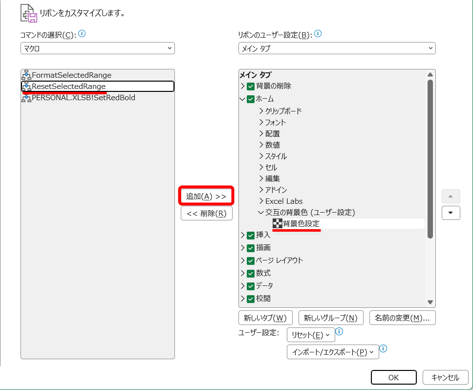 アイコンと名前が変更された。続けて、書式をクリアするマクロ（ResetSelectedRange）を選択して、［追加］をクリックする