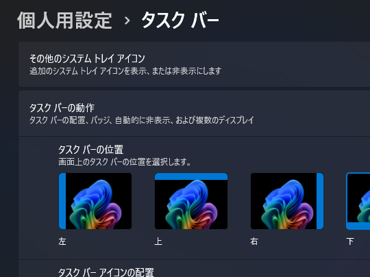 上下左右に配置できるタスクバー、新しくなった［スタート］画面がRelease Previewチャネルに（スクリーンショットはDevチャネルのもの）